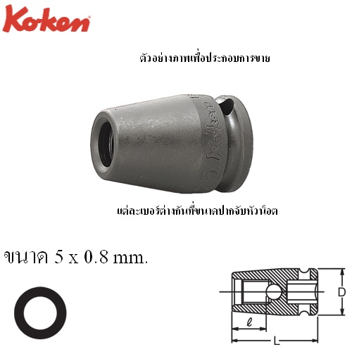 SKI - สกี จำหน่ายสินค้าหลากหลาย และคุณภาพดี | KOKEN 13103M-5x0.8 บ๊อกลมขันเกลียวสตัด 3/8นิ้ว 5x0.8mm.